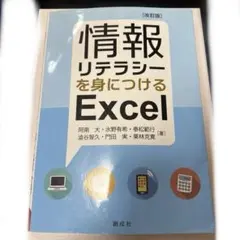 情報リテラシーを身につけるExcel