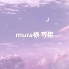 mura様 リクエスト 10点 まとめ商品