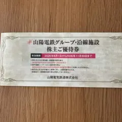 山陽電鉄グループ・沿線施設株主ご優待券 2026年11月30日までのサムネイル