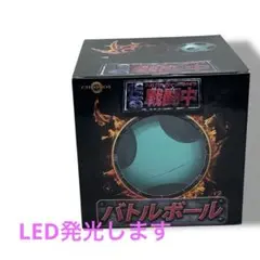 LED発光します 戦闘中 バトルボール 旧型 フジテレビ