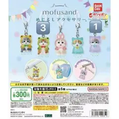 mofusand モフサンド めじるしアクセサリー 4つセット