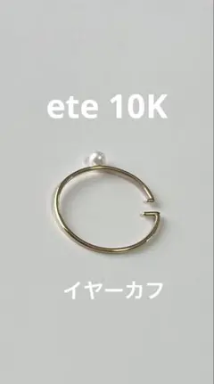 にゃあぁ 様専用　ete エテ 淡水パール イヤーカフ 片耳　10K