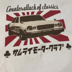サムライ自動車倶楽部 サムライジーンズ MX41 ブタ目 マークII Tシャツ