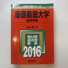 2026年最新】慶應経済過去問の人気アイテム - メルカリ
