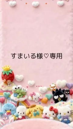 すまいる様♡専用ページ
