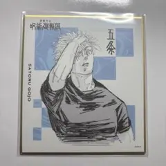 呪術廻戦展 五条悟 色紙コレクション