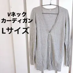 グレー Vネック ボタン付き カーディガン 薄手 オフィス【Lサイズ】