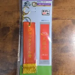 タイトーくじ　ジャックドール 大阪杯2023 キーホルダー