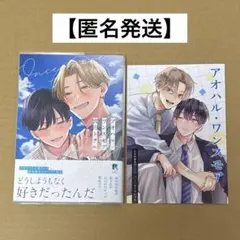 【匿名発送】アオハルワンスモア　※とらのあな特典付き