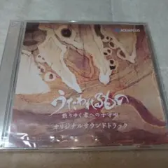 新品未開封 うたわれるもの 散りゆく者への子守唄 サウンドトラックCD 5263