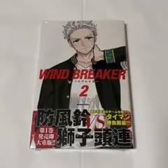 2026年最新】wind breaker 初版 1巻の人気アイテム - メルカリ