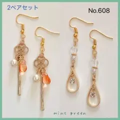 No.608 ピアス　イヤリング　2ペアセット