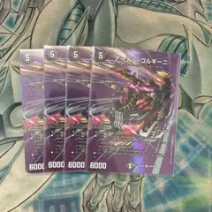 デュエマ アーテル・ゴルギーニ アーテルゴルギーニ MAX 4枚