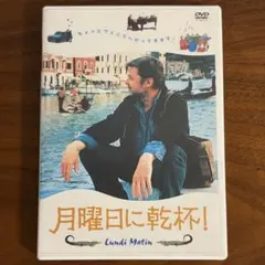 月曜日に乾杯！ DVD セル版 オタール・イオセリアーニ 廃盤