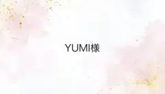 YUMI様専用ページ