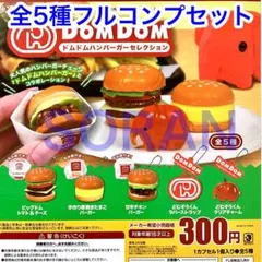 ラス1 DOMDOM ドムドムハンバーガー セレクション 全5種フルコンプセット