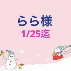 らら様 専用ページ