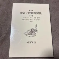 新編 家畜比較解剖図説 上下巻セット 新編 家畜比較解剖図説 下巻 - メルカリ