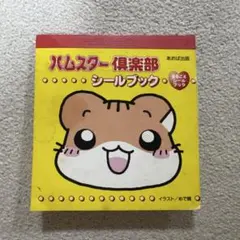 【早い者勝ち‼️】ハムスター倶楽部 シールブック 平成レトロ