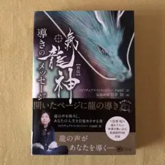氣龍神導きのメッセージ
