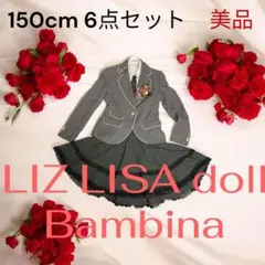 美品⭐︎リズリサドール 卒服 フォーマル6点セット 150 卒業式