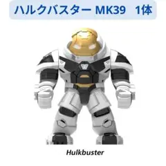 数量限定 レゴ互換 ハルクバスター MK39 ミニフィグ1体 ミニフィグ