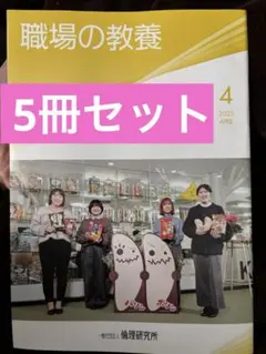 【匿名配送・送料無料】職場の教養 2025年4 月号×5冊