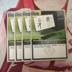 ホロカ　ふつうのパソコン　C4枚