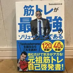 筋トレが最強のソリューションである : マッチョ社長が教える究極の悩み解決法