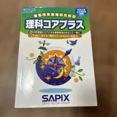 2026年最新】sapix コアプラスの人気アイテム - メルカリ
