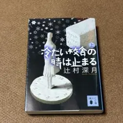 2026年最新】辻村深月 冷たい校舎の時は止まる 限定愛蔵版の人気