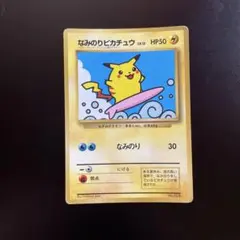 なみのりピカチュウ_「月刊コロコロコミック97年9月号」 おまけカード