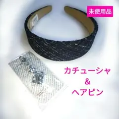 未使用♦キラキラツイードカチューシャ＆ビジュー付きヘアピンセットヘアアクセサリー