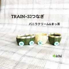 (えりりん 様専用) TRAIN~3コつなぎ・4セット