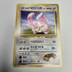 ポケモンカード タケシのベロリンガ LV.24ポケカ 旧裏のサムネイル