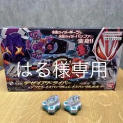 仮面ライダーギーツ　DXデザイアドライバー他