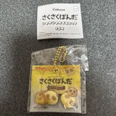 さくさくぱんだ シャカシャカマスコット はちみつ&焦がしバター