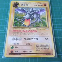 【ポケカ】プテラ