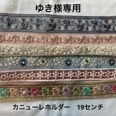 【ゆき様専用】カニューレホルダー