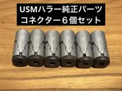 USMハラー 純正パーツ コネクター6個セット - メルカリ