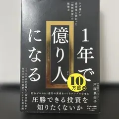 1年で億り人になる 戸塚真由子