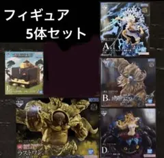 一番くじ　ワンピース　フィギュア　5点セット