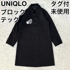 ✨タグ付未使用✨ UNIQLO ブロックテック ステンカラーコート ブラック S