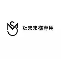 たまま様専用