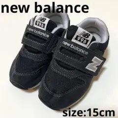 new balance 996 キッズスニーカー　ブラック　15cm
