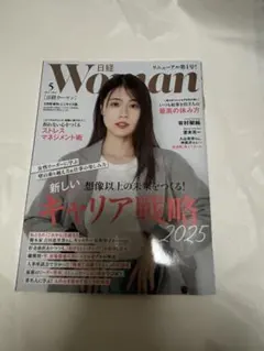 日経ウーマン 2025年5月号　有村架純