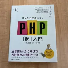 PHP「超」入門 SB Creative