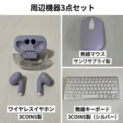 【ワイヤレス】イヤホン・マウス・キーボードセット 3COINS サンワサプライのサムネイル