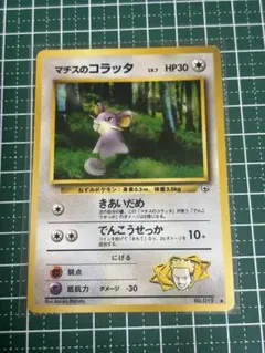 ポケモンカード　ポケカ　旧裏面　旧裏　マチスのコラッタのサムネイル