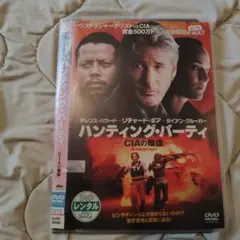 ハンティング・パーティー DVD レンタル落ち